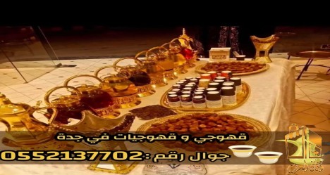 صبابات قهوة في جدة